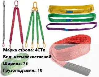 Строп текстильный 4СТк четырехветвевой В=75 Грузопод.:10